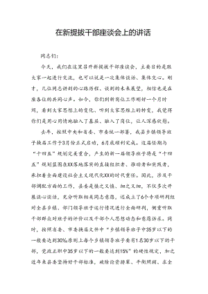 在新提拔干部座谈会上的讲话.docx