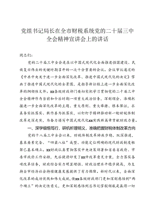 党组书记局长在全市财税系统党的二十届三中全会精神宣讲会上的讲话.docx