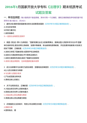2016年1月国家开放大学专科《法理学》期末纸质考试试题及答案.docx