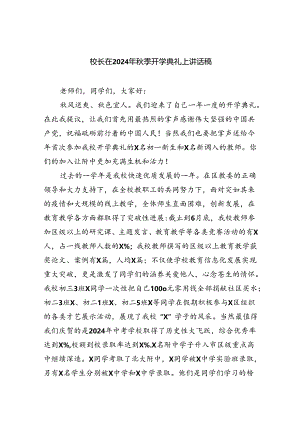 （8篇）校长在2024年秋季开学典礼上讲话稿专题资料.docx