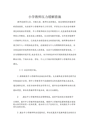 小学教师压力缓解措施.docx