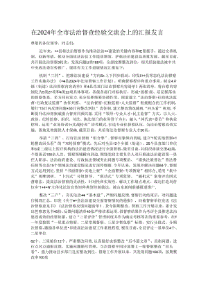 在2024年全市法治督查经验交流会上的汇报发言.docx