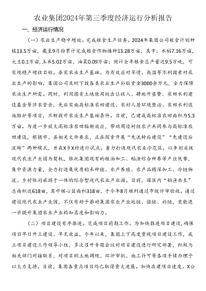 农业集团2024年第三季度经济运行分析报告.docx