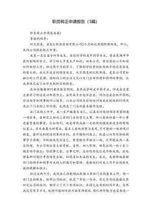 职员转正申请报告（3篇）.docx