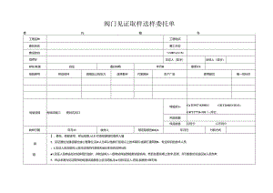 检测表格模板：委托单(阀门).docx