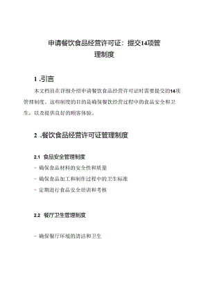 申请餐饮食品经营许可证：提交14项管理制度.docx
