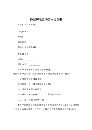 协议解除劳动合同协议书.docx