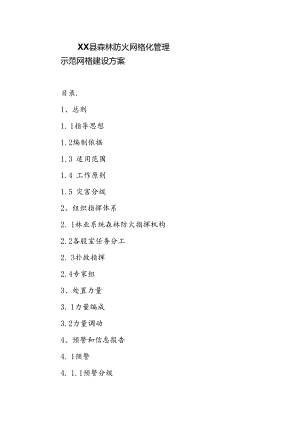 XX县森林防火网格化管理示范网格建设方案.docx