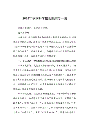 2024年秋季开学思政课讲话有关奥运精神十篇.docx