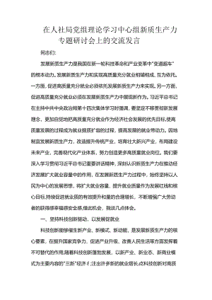 在人社局党组理论学习中心组新质生产力专题研讨会上的交流发言.docx