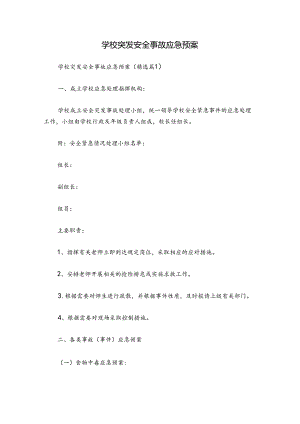 学校突发安全事故应急预案.docx