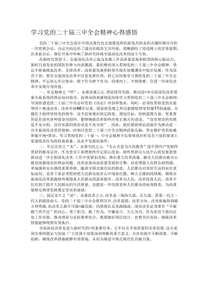 学习党的二十届三中全会精神心得感悟.docx
