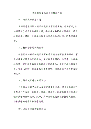 一年级新生要求家长的配合内容.docx