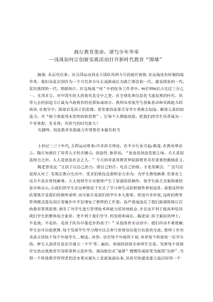以创造教育实践活动打开新时代教育“围墙”开创新时代 论文.docx