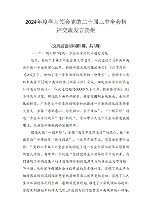 2024年度学习领会党的二十届三中全会精神交流发言提纲.docx