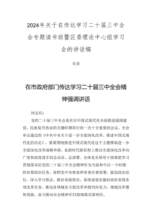 2024年关于在传达学习二十届三中全会专题读书班暨区委理论中心组学习会的讲话稿.docx