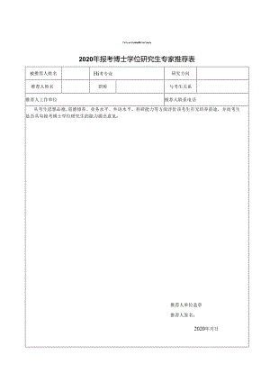 陕西师范大学报考博士学位研究生专家推荐表.docx