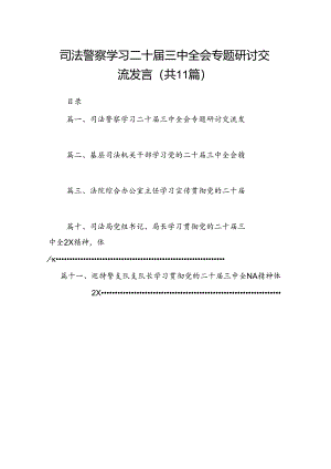 （11篇）司法警察学习二十届三中全会专题研讨交流发言（精选）.docx