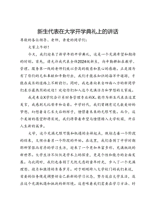 新生代表在大学开学典礼上的讲话.docx