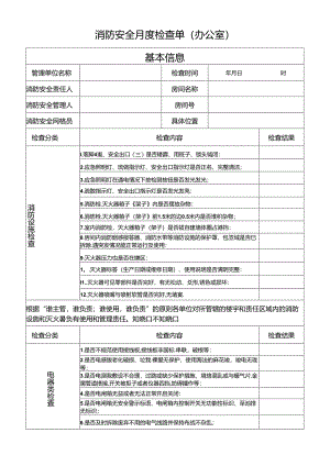 每月消防安全检查单（办公室）.docx