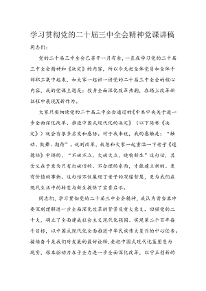 学习贯彻党的二十届三中全会精神党课讲稿.docx