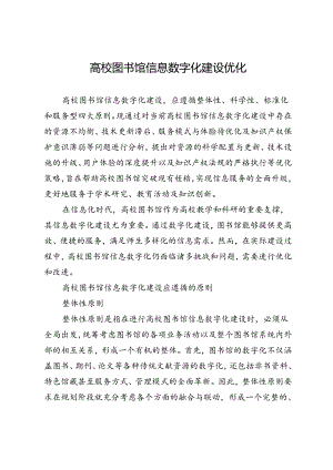 高校图书馆信息数字化建设优化.docx