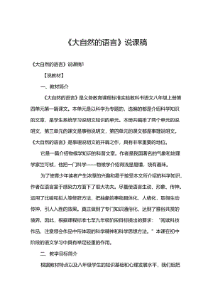 《大自然的语言》说课稿.docx