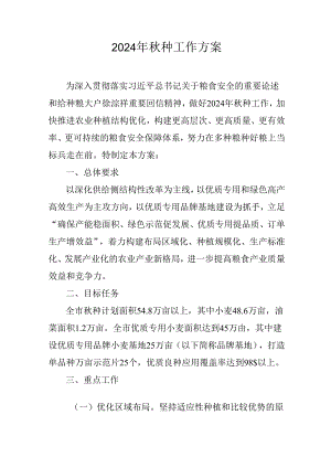2024年秋种工作方案.docx