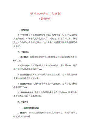 银行年度党建工作计划（最新版）.docx