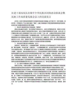 区老干部局局长在铸牢中华民族共同体意识座谈会暨民族工作高质量发展会议上的交流发言.docx