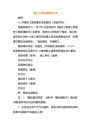 项目工程监理报告范本.docx