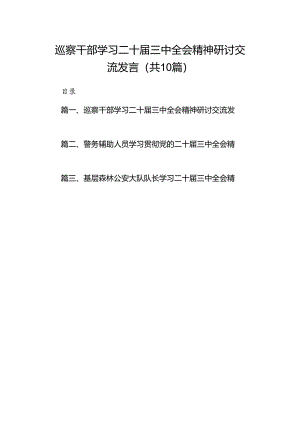 （10篇）巡察干部学习二十届三中全会精神研讨交流发言范文.docx