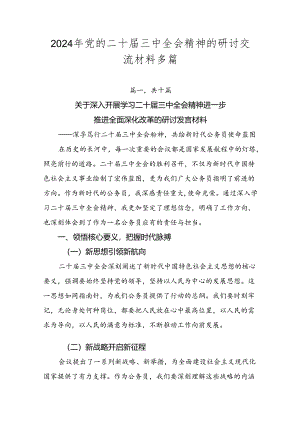 2024年党的二十届三中全会精神的研讨交流材料多篇.docx