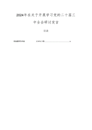 2024年在关于开展学习党的二十届三中全会研讨发言.docx