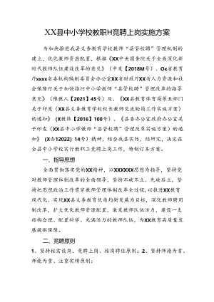 XX县中小学校教职工竞聘上岗实施方案.docx