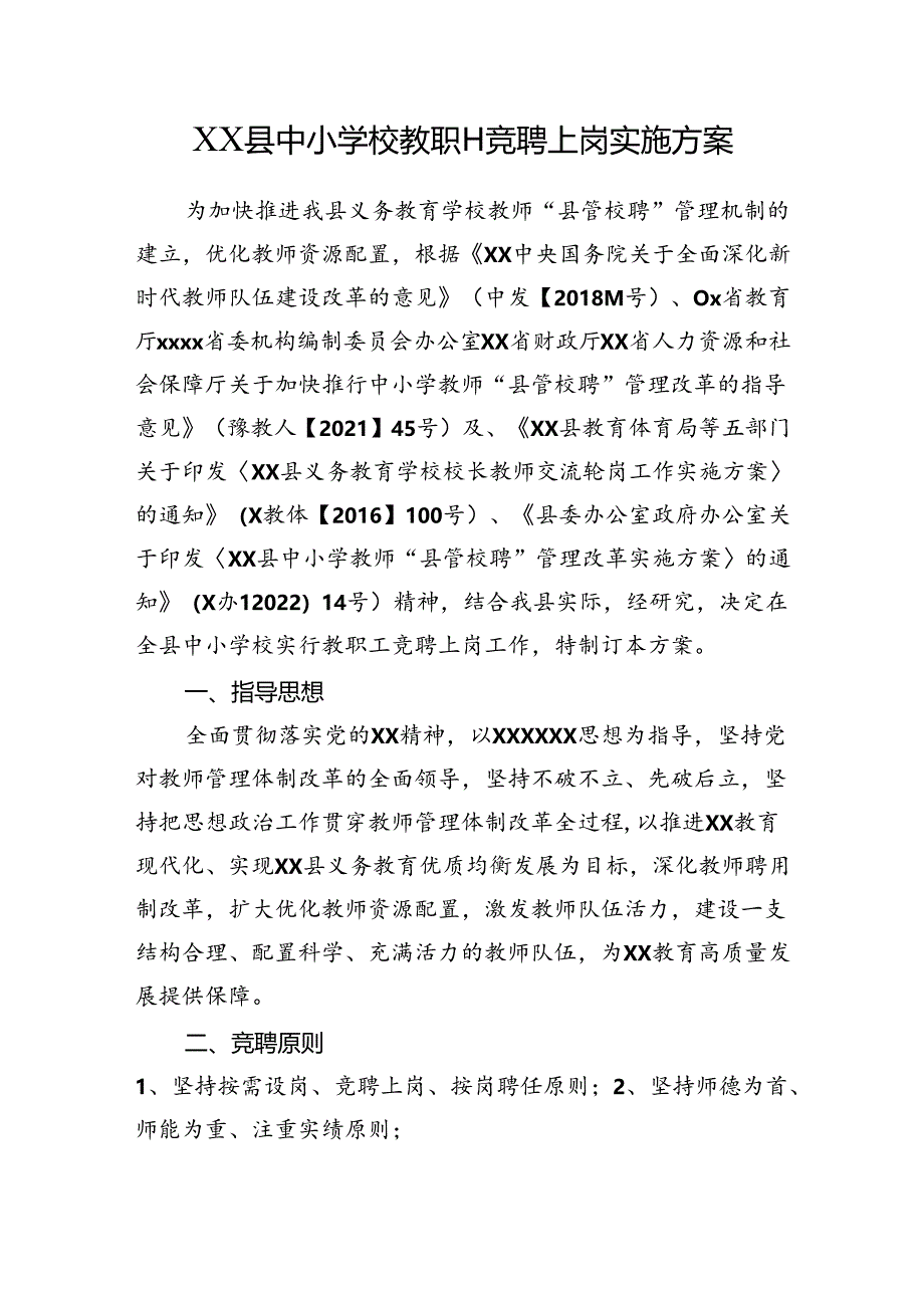 XX县中小学校教职工竞聘上岗实施方案.docx_第1页