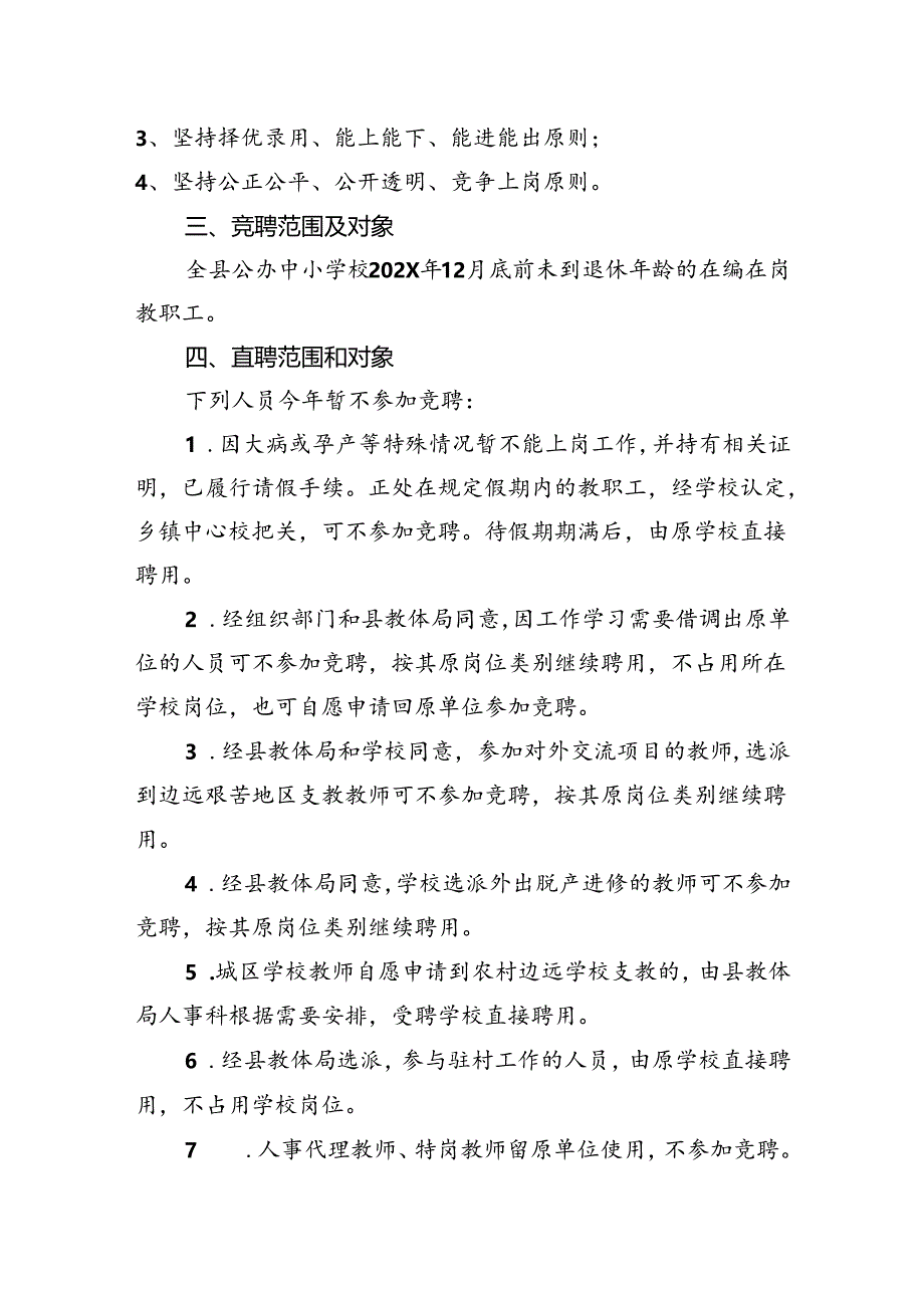 XX县中小学校教职工竞聘上岗实施方案.docx_第2页