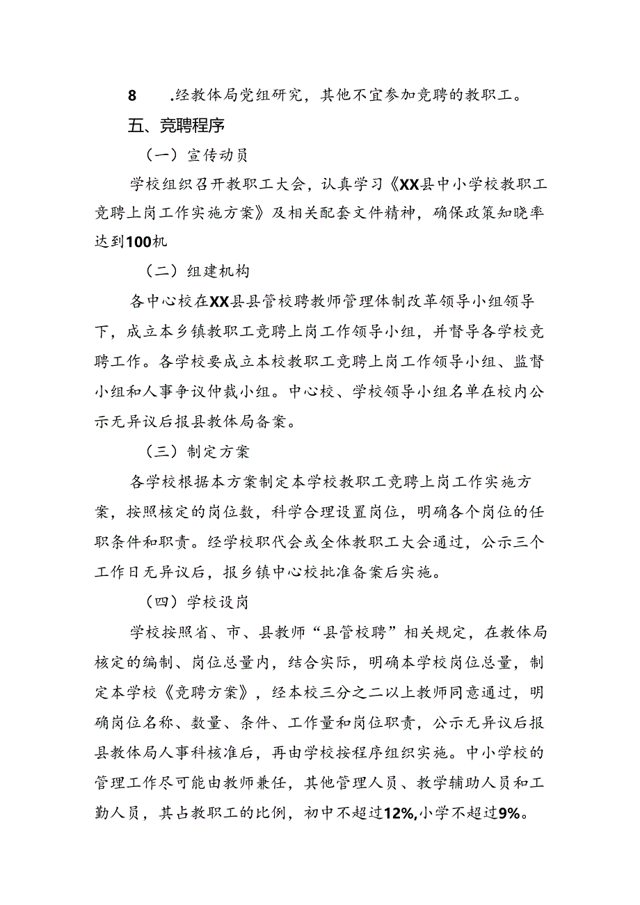 XX县中小学校教职工竞聘上岗实施方案.docx_第3页