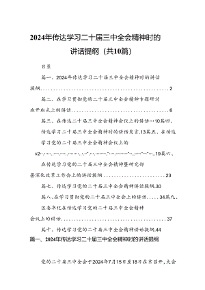（10篇）2024年传达学习二十届三中全会精神时的讲话提纲优选.docx