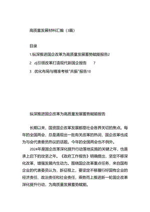 高质量发展材料汇编.docx
