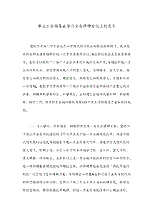 市总工会领导在学习全会精神会议上的发言.docx