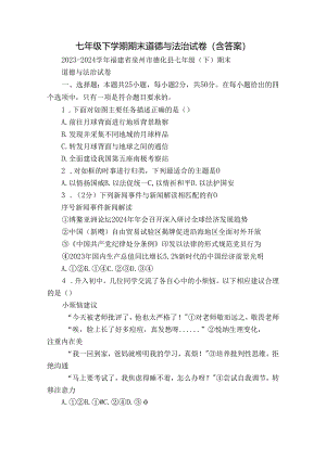 七年级下学期期末道德与法治试卷（含答案）_1.docx