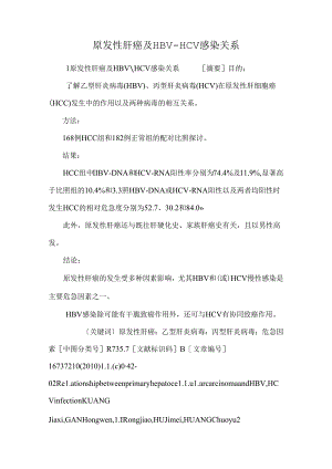 原发性肝癌及HBV-HCV感染关系.docx