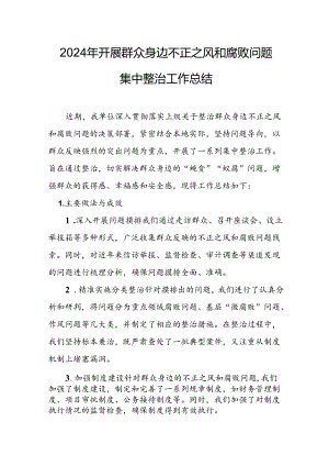 开展2024年群众身边不正之风和腐败问题集中整治工作情况总结.docx
