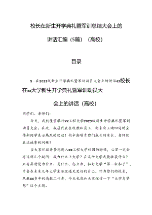 校长在新生开学典礼暨军训总结大会上的讲话汇编（5篇）（高校）.docx