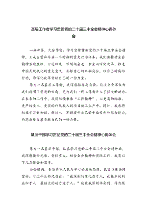 基层工作者学习贯彻党的二十届三中全会精神心得体会（合计8份）.docx