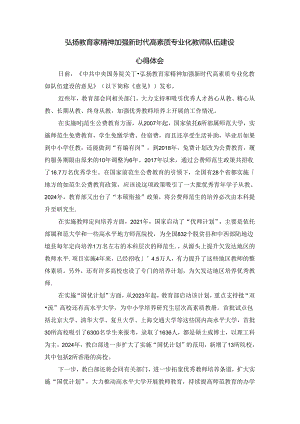 弘扬教育家精神加强新时代高素质专业化教师队伍建设心得体会四.docx