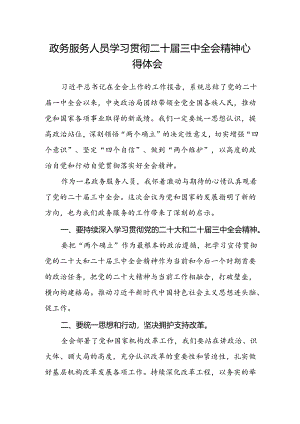 政务服务人员学习贯彻二十届三中全会精神心得体会范文.docx