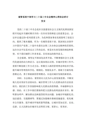 城管系统干部学习二十届三中全会精神心得体会研讨发言5篇（最新版）.docx
