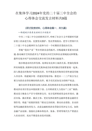 在集体学习2024年党的二十届三中全会的心得体会交流发言材料共9篇.docx
